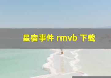 星宿事件 rmvb 下载